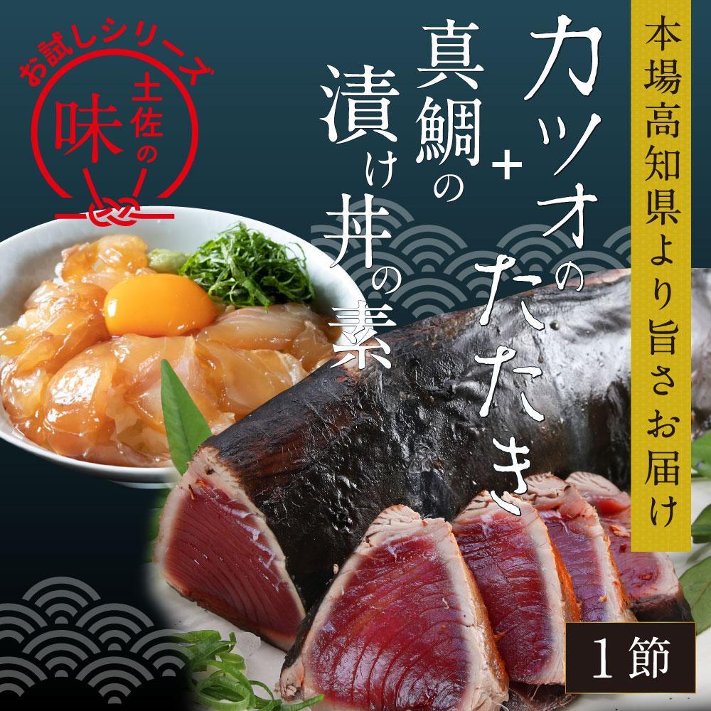 カツオたたき1節 約180g（タレ・塩つき）+ 真鯛漬け丼の素 約80g×1パック