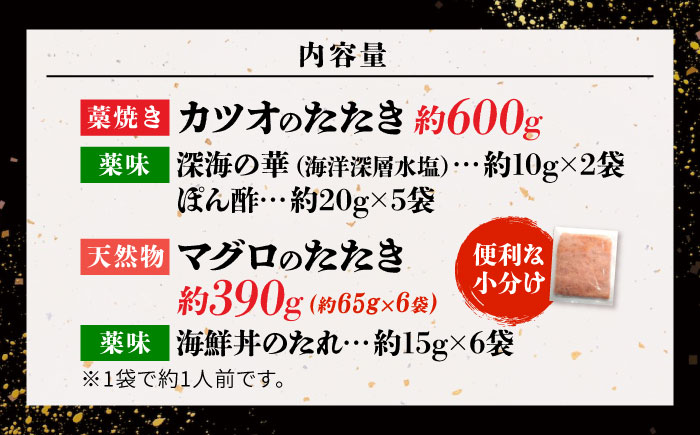 藁焼きたたきと鮪たたき詰合せ カツオのわらやき マグロ 海鮮丼 【株式会社 七和】 [ATAX003]