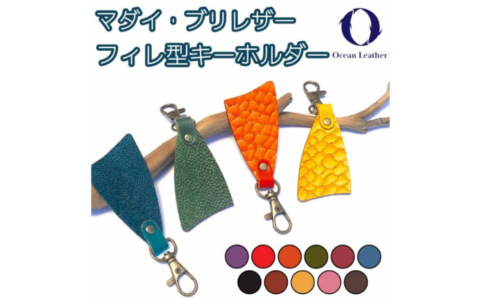 【Sea Green】Ocean Leather フィレ型キーホルダー【ブリ】【興洋フリーズ株式会社】 [ATBX086-03]