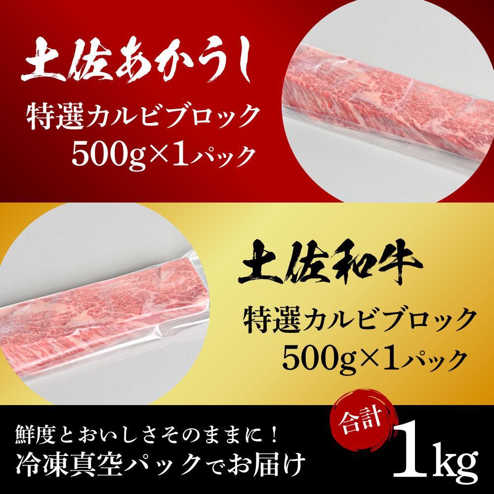 熟成肉　土佐あかうし＆土佐和牛2種食べ比べ　特選カルビブロック　約1kg（約500g×各1）