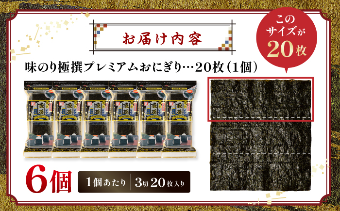 【味のり】 極撰プレミアムおにぎり 20枚(6個入) / 味付のり 朝食 ごはん おにぎり かね岩海苔 食卓のり 海苔 おすすめ 【株式会社かね岩海苔】 [ATAN072]
