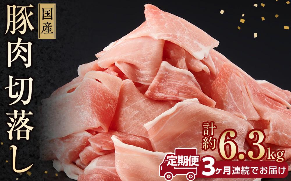 お肉の定期便　豚肉切り落とし(約2.1kg×3か月)　合計　約6.3kg｜山重食肉