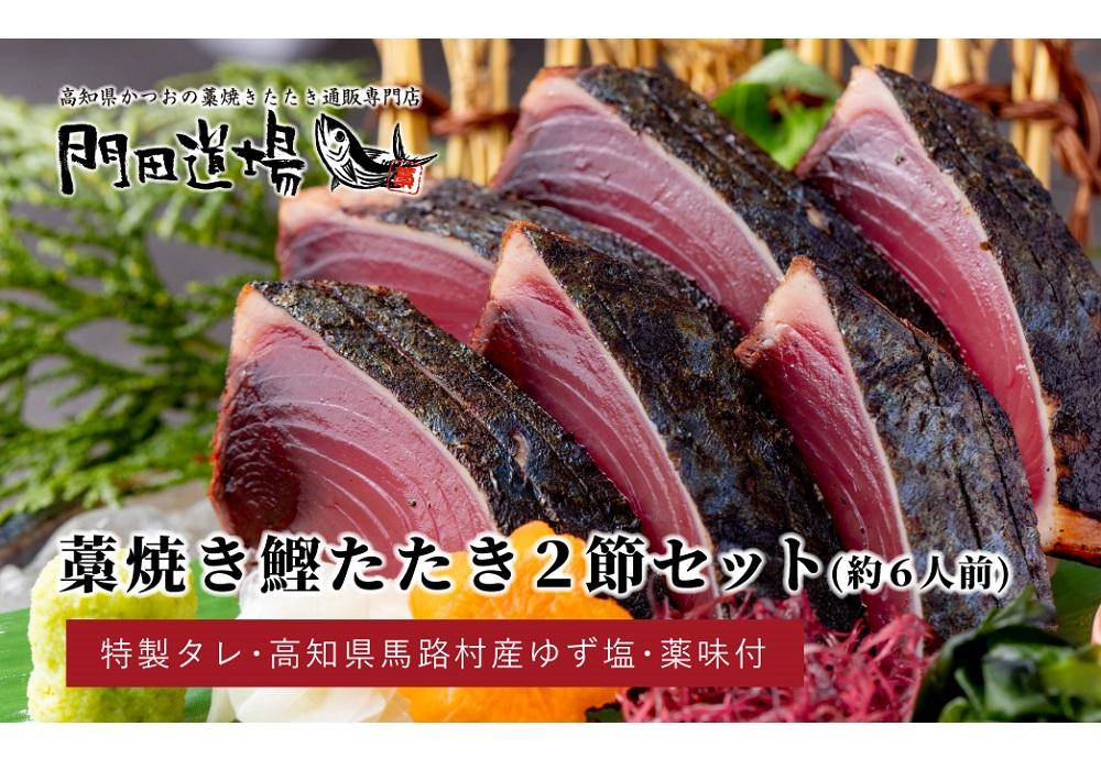 かつおの藁焼きたたき（500ｇ）２節 （背／腹）約6人前