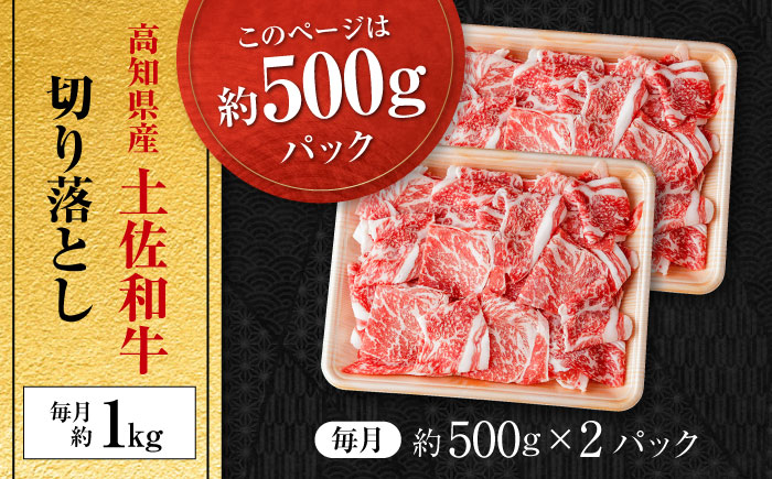 【9回定期便】高知県産 土佐和牛 切り落とし 炒め物 すき焼き用 約1kg×9ヵ月 総計約9kg [ATAP097]