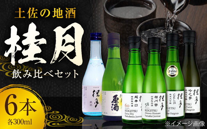 土佐の地酒 桂月飲み比べ300mlセット 日本酒 地酒 【近藤酒店】 [ATAB100]