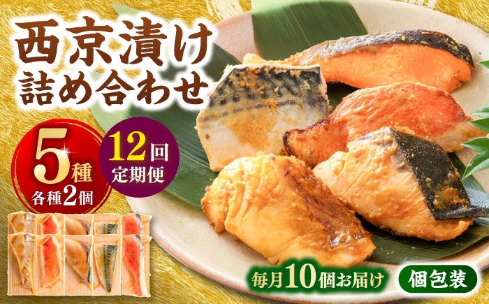 【12回定期便】西京漬け 5種10切 (真鯛 金目鯛 鰤 鯖 銀鮭) 約60g×各2 【興洋フリーズ株式会社】 [ATBX115]