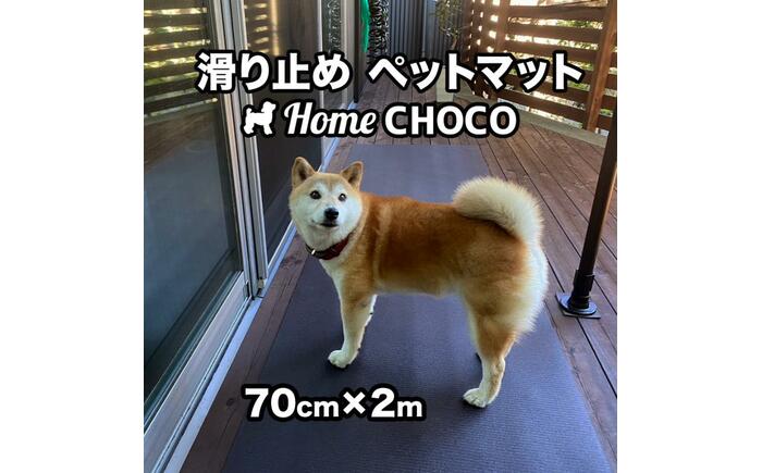 愛犬のための室内用 滑り止めマット HOME CHOCO III［幅70cm×長さ2m］ホームチョコVer.III / ドッグマット ペットマット 【パターマット工房PROゴルフショップ】 [ATAG100]