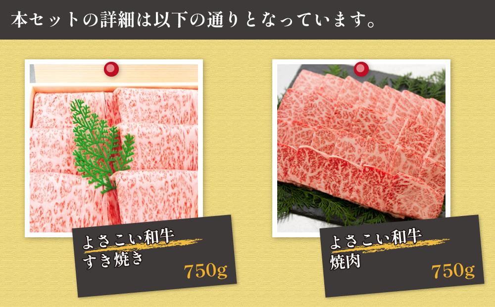 高知県産　よさこい和牛　上ロース　すき焼き&焼肉セット　各約750g｜山重食肉