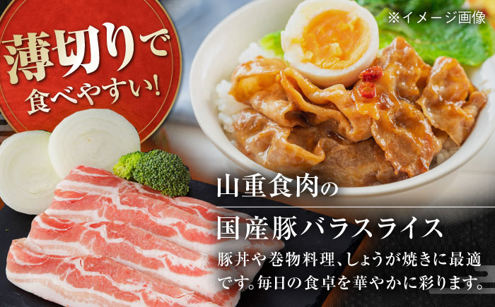 国産 豚バラ スライス 約300g×2 約500g×1 総計約1.1kg 豚 バラ 炒め物 鍋 小分け 【(有)山重食肉】 [ATAP046]