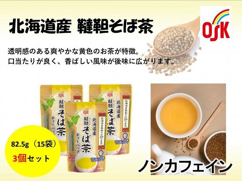 OSK　北海道産韃靼そば茶　15個×3袋