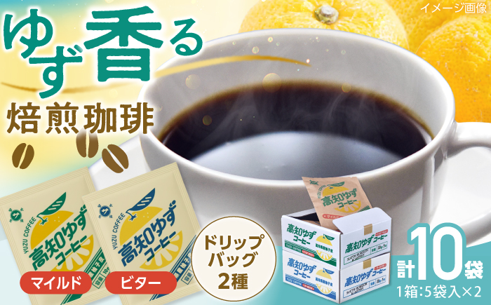 高知ゆずコーヒー マイルドとビター2つの味わい 飲み比べセット (各5袋入×1箱ずつ) / コーヒー 珈琲 ゆず ユズ 柚子 マイルド ビター 飲み比べ セット ドリップ 【SOUTH HORIZON BREWING】 [ATEU005]