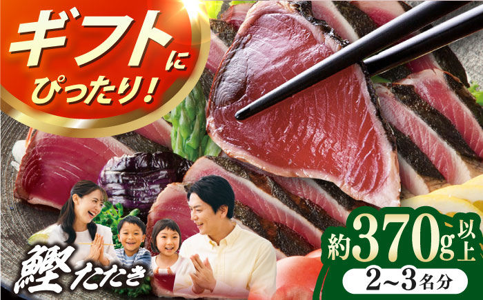 土佐料理司本店 鰹たたき1節セット（2〜3名分） / かつお 鰹 カツオ かつおのたたき カツオのタタキ 高知市 【株式会社土佐料理司】 [ATAD082]