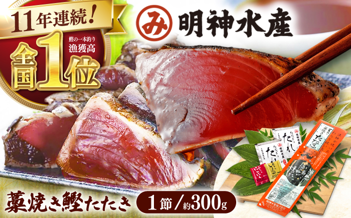 明神水産 藁焼き鰹 (カツオ) たたき1節 (約300g) セット 【株式会社 四国健商】 [ATAF027]