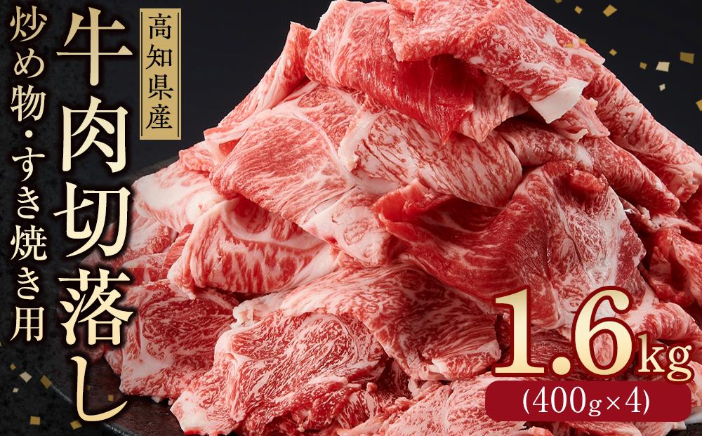 高知県産　牛肉切落し 炒め物・すき焼き用(約400g×4)｜山重食肉