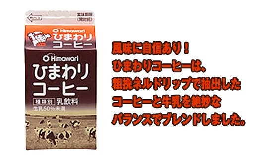 【ひまわり乳業】ひまわりコーヒー・リープル　8本セット（各500ml×4本）パック牛乳 | コーヒー牛乳 ソウルドリンク