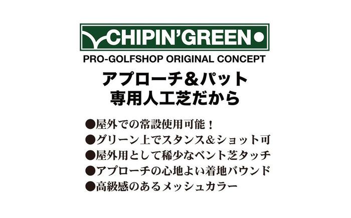 ゴルフ 屋外練習・ アプローチ＆パット専用人工芝 チップイングリーン CHIPIN'GREEN 90cm×6m 【パターマット工房PROゴルフショップ】 [ATAG107]