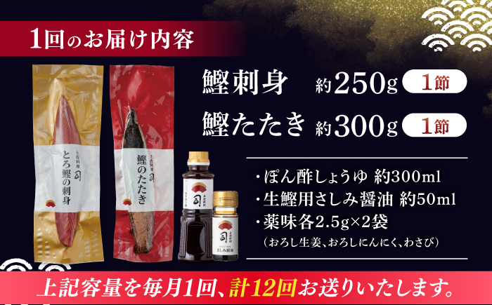 【12回定期便】土佐料理司 一本釣り とろ鰹の刺身・炭火焼き 鰹たたきセット 【株式会社土佐料理司】 [ATAD068]