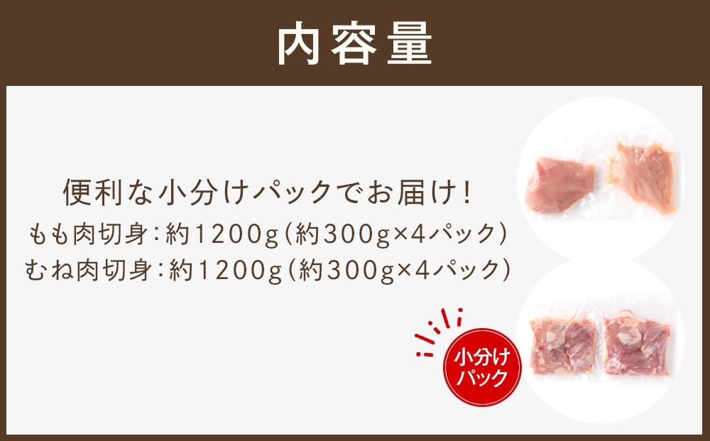 四万十鶏「もも肉」「むね肉」 切身 計約2.4kg（約300g×8パック）カットでかんたん時短セット