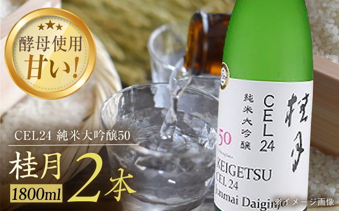 桂月 CEL24 純米大吟醸50 1800ml 2本 日本酒 地酒 【近藤酒店】 [ATAB085]