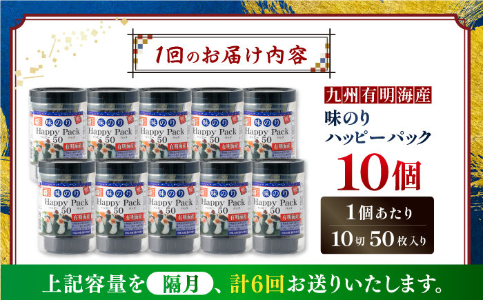 【6回定期便】隔月発送 味のりハッピーパック 500枚 (50枚×10個) 【株式会社かね岩海苔】 [ATAN054]