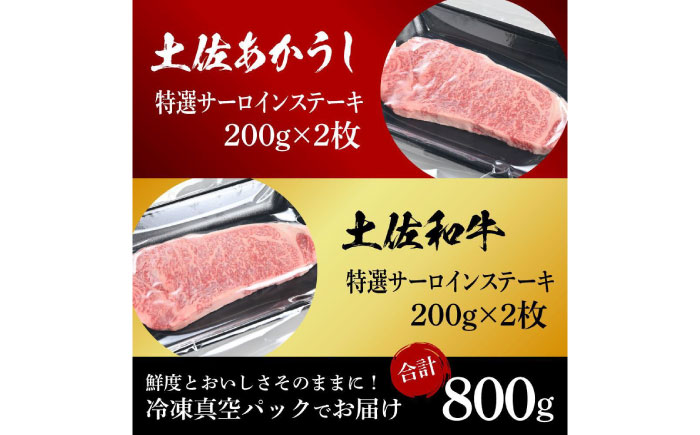 熟成肉 土佐あかうし 土佐和牛2種食べ比べ 特選サーロインステーキ 約800g (約200g×各2) 【株式会社LATERAL】 [ATAY097]