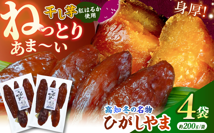 【先行予約】 濃厚お芋スイーツ！ ねっとり甘い高知名物 「ひがしやま」 ~干し芋4袋セット~ 〈2026年1月15日〜2026年4月30日発送〉 【香稜苑】[ATBQ009]