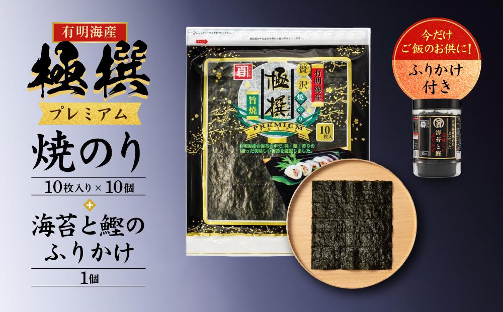 有明海産焼のり極撰プレミアム 100枚（10枚×10個）＋ 海苔と鰹のふりかけ1個