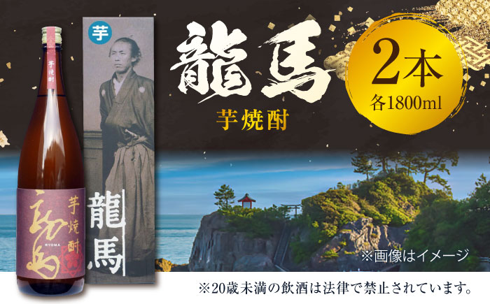 芋焼酎 龍馬 25度 1800ml 2本 焼酎 地酒 【近藤酒店】 [ATAB129]