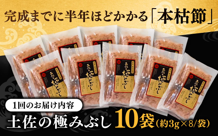 【3回定期便】土佐の鰹節屋 高知県産素材の土佐の極みぶし10袋【森田鰹節株式会社】 [ATBD047]