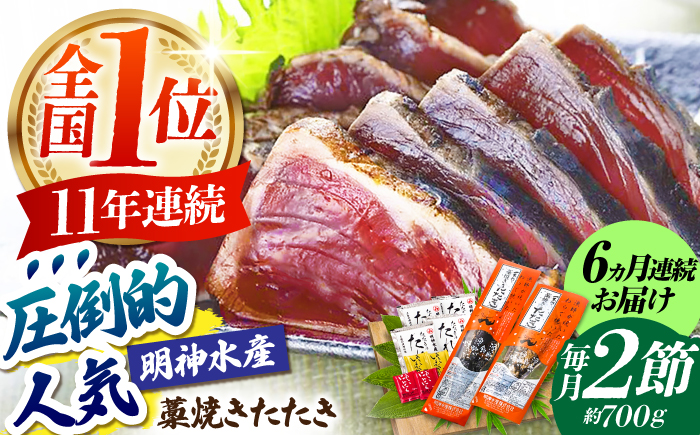 【6回定期便】明神水産 藁焼き鰹 (カツオ) たたき 2節 (約700g) セット 総計約4.2kg 【株式会社 四国健商】 [ATAF111]