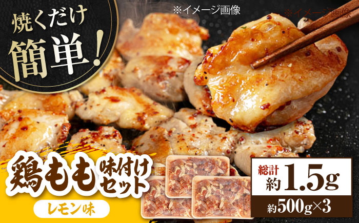 焼くだけ簡単! 鶏もも肉味付けセット【レモン】 約500g×3 総計約1.5kg 鶏肉 もも モモ 焼くだけ 簡単 【(有)山重食肉】 [ATAP033]