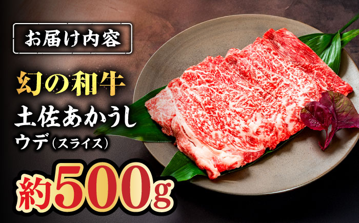 土佐あかうし　ウデ（スライス）約500g【高知県食肉センター株式会社】 [ATFC016]