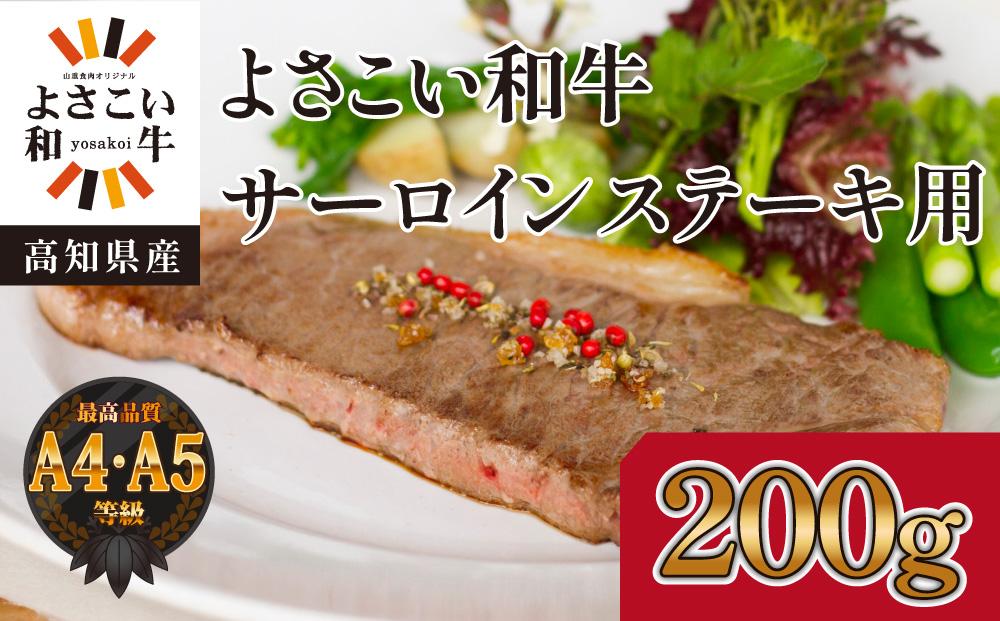 高知県産　よさこい和牛　サーロインステーキ用(約200g×1枚)｜山重食肉