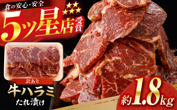 牛ハラミ　たれ漬け 約200g×9 総計約1.8kg / 訳あり 数量限定 小分け 柔らかい！！ 【(有)山重食肉】 [ATAP149]