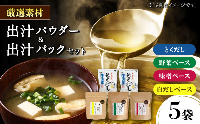 土佐のだし専門店謹製 出汁パック 出汁パウダー詰め合わせ 【徳屋商事株式会社】 [ATCF002]