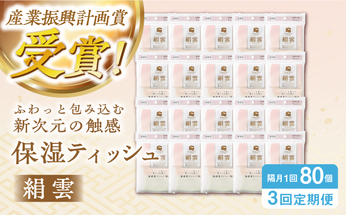 【3回定期便】隔月発送 【第38回高知県産業振興計画賞受賞】新保湿ティシュ絹雲3枚重ね8組 (24枚) 4個入り×20パック (計80個) 保湿 驚きの肌触り ポケットティッシュ 【河野製紙株式会社】 [ATAJ022]