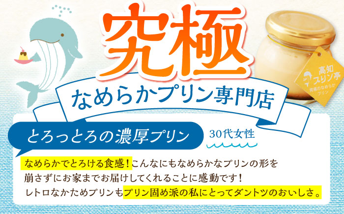 プリン 食べ比べセット 6個入り （2種類×3個） / 高知 プリン スイーツ デザート ギフト 詰め合わせ 食べ比べ 【高知プリン亭】 [ATDH003]