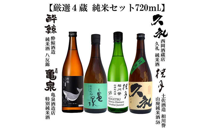 厳選4蔵 純米酒 飲み比べ 720ml 4種類 日本酒 地酒 【近藤酒店】 [ATAB175]