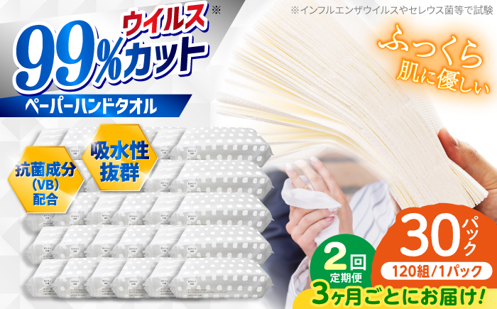 【2回定期便(3ヵ月に1回お届け)】 抗ウイルス 抗菌成分 (VB) 配合ふっくら柔らかペーパーハンドタオル エンボス仕上げ 30パック (1パック:120組(240枚)入り) 【河野製紙株式会社】[ATAJ016]
