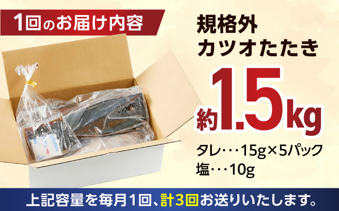 【3回定期便】大満足！ カツオたたき 約1.5kg 総計約4.5kg たれ 塩つき 【興洋フリーズ株式会社】 [ATBX091]