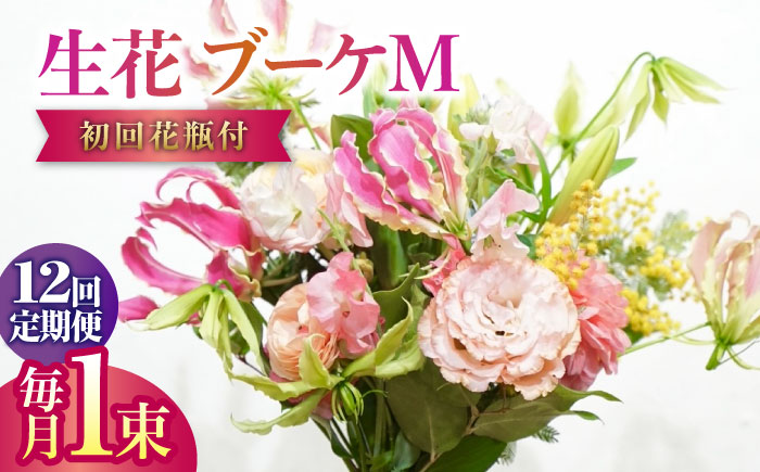 【12回定期便】生花花束 ブーケM初回花瓶付 【株式会社tomoni】 [ATCG022]