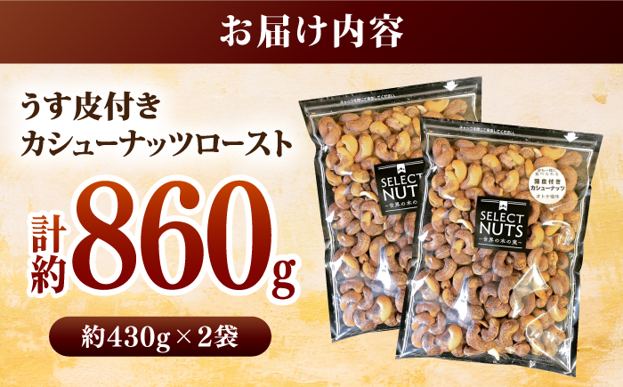 オトナ塩味が大人気!新たな味覚の扉を開く「うす皮付カシューナッツロースト 」約430g ×2袋 【あぜち食品】 [ATCC010]