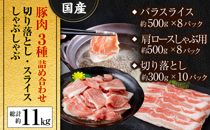 国産 豚肉 3種 詰め合わせ 総計約11kg 豚 切り落とし スライス しゃぶしゃぶ 【(有)山重食肉】 [ATAP042]