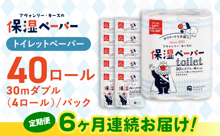 【6回定期便】隔月発送 保湿ペーパー アヴォンリー キース トイレットペーパー 30mダブル 4ロール×10パック (計40ロール) 【河野製紙株式会社】 [ATAJ013]