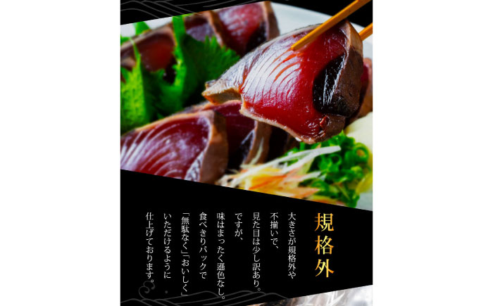 【3回定期便】規格外カツオたたき 約600g＋真鯛漬け丼の素 約80g×5パック 【興洋フリーズ株式会社】 [ATBX119]