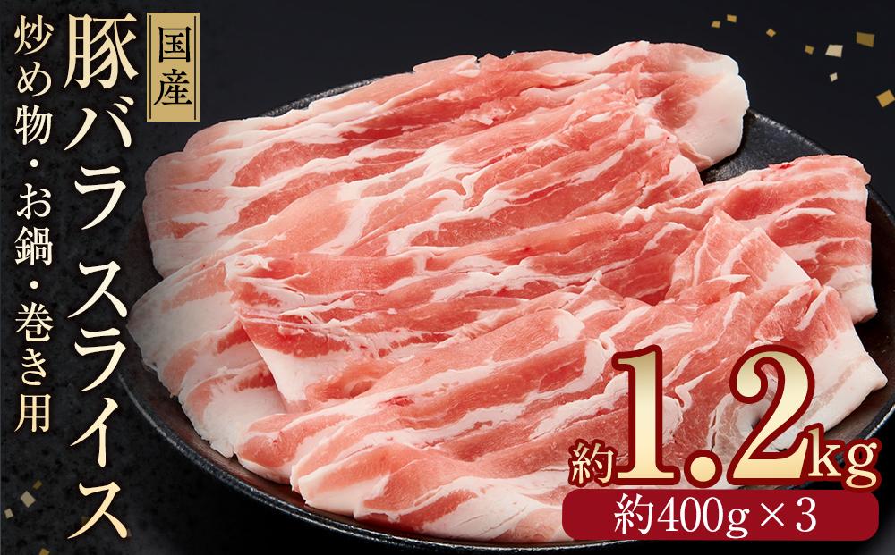 国産　豚バラスライス　約1.2kg　【小分け　約400g×3】｜山重食肉