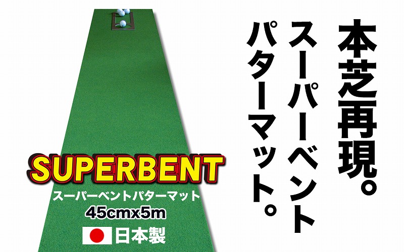 ゴルフ練習用SUPER-BENTパターマット45cm×5ｍシンプルセット