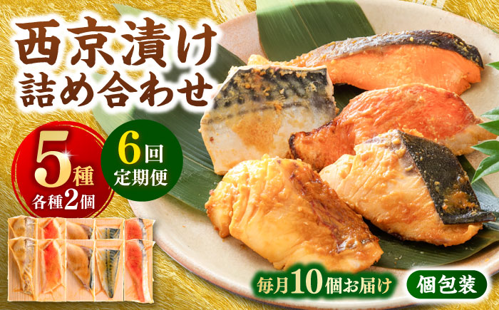 【6回定期便】西京漬け 5種10切 (真鯛 金目鯛 鰤 鯖 銀鮭) 約60g×各2 【興洋フリーズ株式会社】 [ATBX114]
