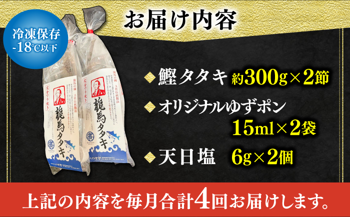 【4回定期便】完全ワラ焼き鰹たたき「龍馬タタキ」 (家庭用) 2節セット / かつお カツオ カツオのたたき 高知 わら 【株式会社Dorago】 [ATAM035]