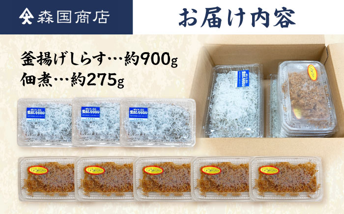 釜揚げしらす（約900g）と佃煮（約275g）のセット /森国商店 浜で瞬時に釜出し 高知のしらす【グレイジア株式会社】 [ATAC489]